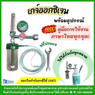 เกจ์หายใจออกซิเจน เกจ์ออกซิเจนคนป่วย Medical Oxygen Regulator พร้อมกระบอกน้ำ สายCannula แถมประแจฟรี