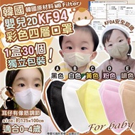 韓國嬰兒2D KF94彩色四層口罩(1盒30個,5色可選)