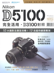 Nikon D5100完全活用、D3100對照 (新品)
