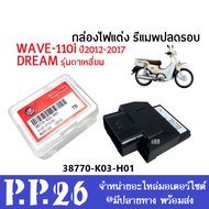 กล่องไฟแต่ง กล่องรีแมพ กล่องปลดรอบ Dreamรุ่นตาเหลี่ยม/ Wave110i ปี2012-2017 กล่องไฟแต่งเวฟ กล่องแต่ง