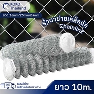 (ยาว10เมตร) ลวดตาข่ายเหล็กถัก Chain link ขนาดตา 2.5นิ้ว ตาข่ายล้อมรั้ว ล้อมสวน ตาข่ายล้อมไก่ ตาข่ายเ