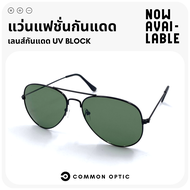 Common Optic แว่นกันแดด แว่นตาแฟชั่น แว่นตาทรงนักบิน แว่นป้องกันแสงแดด แว่นตาป้องกัน UV400 แว่นแฟชั่