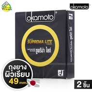 ถุงยางอนามัย Okamoto Suprema Lite โอกาโมโต ซูพรีม่า ไลท์ [2 ชิ้น] ถุงยางอนามัย 49 มม.