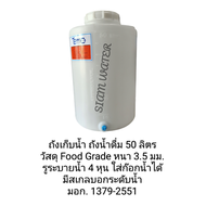 ถังน้ำ 50 ลิตร ถังเก็บน้ำPE Tema (1 คำสั่งซื้อ ต่อ 1 ใบเท่านั้น) สินค้าพร้อมส่ง