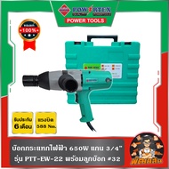 💚พร้อมส่ง💚บล็อกไฟฟ้า 620W 6 หุน รุ่น EW-22 Powertex แรงบิด 588 Nm. (รับประกัน 6 เดือน)