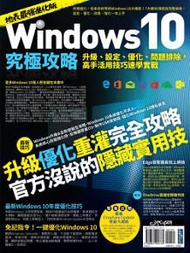 Windows 10究極攻略！升級、設定、優化、問題排除，高手活用技巧速學實戰（地表最強進化版）