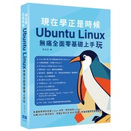 現在學正是時候：Ubuntu Linux無痛全面零基礎上手玩