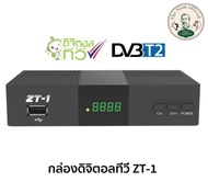 กล่องดิจิตอลทีวี ZT-1 GMM (ใช้กับแผงอากาศ)