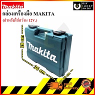 กล่องเครื่องมือ MAKITA สำหรับใส่สว่าน makita 12V. รุ่น DF332DZ DF333DZ HP332DZ HP333DZ HP331DZ TD110