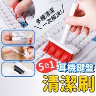 其他品牌 - 五合一多功能 耳機清潔筆 鍵盤清潔刷 airpods清潔 鍵盤刷 拔鍵器 耳機清潔 清潔鍵盤 清潔筆 去塵掃