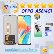 ชุดหน้าจอ OPPO A58 (4G) งานแท้มีประกัน แถมฟิล์มพร้อมชุดไขควง