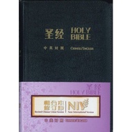 Bilingual Bible: English- Chinese Bible, RCU- NIV, Revised Chinese Union- New International Version,