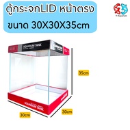 กระจกLIDใสพิเศษ 12นิ้ว ขนาด 30x30x35 cmแบรนด์ ใหม่