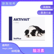 Aktivait 腦活素膠囊 (10kg以上中大狗用) 60粒 |VetPlus