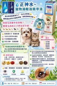👉🏻順豐智能櫃👉🏻順豐門市免運費 💧正神水~寵物滴眼液精華液 同目經眼藥水同一製造商 安全保證