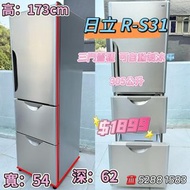 包送貨安裝 日立Hitachi R-S31 三門雪櫃 可自動製冰 173高 305公升#超實用 包送貨 包清舊機 貨到付款 #二手電器 #清倉大減價 #最新款 #香港二手 #二手洗衣機 #二手雪櫃 #