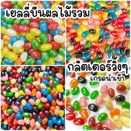 เยลลี่บีนผลไม้รวม เม็ดกลิตเตอร์วิ้งๆ สวย น่าทาน มีหลายรสชาติค่ะคละรวมรส🍭🍭