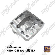 ฝาปั้มลม HINO JO8E อย่างดี TSA (สินค้ามีตัวเลือก ฝาบน/ฝาล่าง)