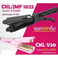 LUCKY.STORE เครื่องหนีบผม CKL / JMF 1022 + เครื่องทำลอนผมมาม่า CKL V30 1022(ม่วง)+V30(32)