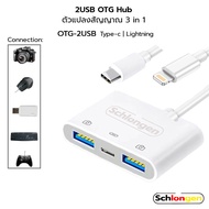 SCHLONGEN 2USB OTG Hub Lightning, Type-C ตัวแปลงสัญญาณ USB สำหรับ มือถือ, แท็บแล็ต, แพด #OTG-2USB