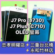 三星 SAMSUNG J7 Pro J730 J7+ C710 總成 J7pro螢幕 j7+螢幕