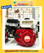 เครื่องยนต์ เครื่องยนต์เบนซิน 7.5HP OSAWA POLAWAT สินค้ามีคุณภาพ OSHIWA