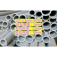 1/2” x 3mm (W16) 南亞管 塑膠水管 塑膠管 水管 導電管 硬管