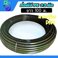 ท่อพีอี สายพีอี ท่อเกษตร pe ขนาด 32 มิล (1 นิ้ว) ยาว 100 เมตร