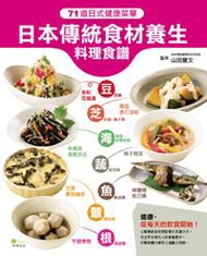 日本傳統食材養生料理食譜：71道日式健康菜單