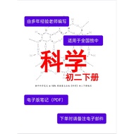 独中科学笔记 - 初二（下册）PDF notes for UEC Science Junior 2 (Volume 2)