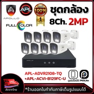 APOLLO ชุดกล้องวงจรปิด CCTV 8Ch. ระบบ HDCVI ความละเอียด 2MP ภาพสีกลางคืน กล้องมีไมค์ในตัวบันทึกเสียงได้ ประกันศุนย์ไทย