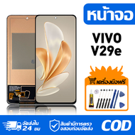 หน้าจอ LCD Display จอ VIVO V29e หน้าจอ LCD สําหรับ vivo V29e V2317 จอแสดงผลชิ้นส่วนมือถือ มีไขควงและ
