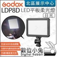 數位小兔【 Godox 神牛 LDP8D 10W 日光 LED平板柔光燈 】5600K 平板燈 補光燈 FX光效 公司貨