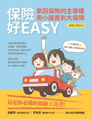 保險好EASY: 拿回保險的主導權．用小錢買到大保障