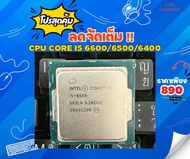 INTEL I5 6600/6500/6400 มือสองราคาถูก CPU Socket 1151 / CPU COMPUTER ซีพียู