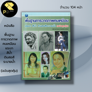 หนังสือ พื้นฐานการวาดภาพคนเหมือน แรเงา สีน้ำ ดินสอสีระบายน้ำ :ศิลปะ สถาปัตย์ การวาดภาพ เขียนภาพ วาดร