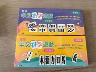全新-升小/學中文必備：新雅中文拼字遊戲 兩盒