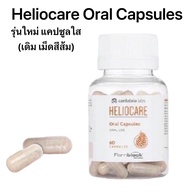 Heliocare Purewhite / ultra-d / Heliocare 360 oral / Advance oral ทุกสูตรแบ่งขายขนาดทดลอง 10เม็ด