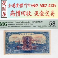 第一版人民幣50元藍火車票樣58分，舊港幣 港紙，紀念鈔，人民幣，第一二三四套人民幣，澳門幣，民國幣，連體鈔，樣版鈔，匯豐銀行150週年，冬奧紀念鈔，中銀百年紀念鈔，女皇頭，大棉胎，大小聖書，光頭佬，