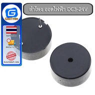 Buzzer ลำโพง ออดไฟฟ้า DC3-24V 23mm