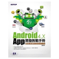 【近全新】Android 4.X  App開發教戰手冊(修訂第二版) 附光碟