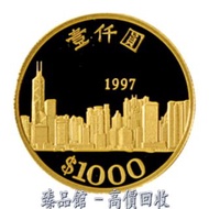 【臻品館】實體門市 免費上門 高價回收 1997年香港發行香港回歸壹仟圓紀念金幣 香港十二生肖金幣 金幣 銀幣 紀念幣 連體鈔 連號鈔 古幣 古錢幣 舊鈔 舊錢幣 銀元 銀圓 銀幣 銀錠 第一二三版人