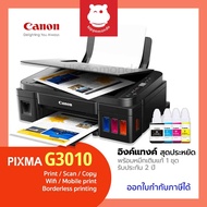 Canon PIXMA G3010 ปริ้นเตอร์ Inkjet All-in-One Wi-Fi พร้อมหมึกแท้ 4 สี 1 ชุด รับประกันศูนย์ 2 ปี