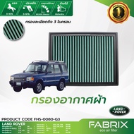 FABRIX กรองอากาศรถยนต์ ( Land Rover Discovery  Range Rover ) FHS-0080-G3