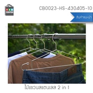 ไม้แขวนเสื้อ 2in1 สแตนเลส หนาพิเศษ 43 cm. x 20 cm. x 4 mm. (แพ็คละ 10 อัน) รุ่น CB0023-HS-430405-10
