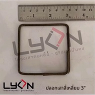 LYON Square Pole Cover 3 (Small Wire Steel) Press 1=5 Kg.