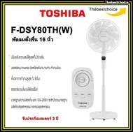Toshiba พัดลมตั้งพื้น 16นิ้ว รุ่น F-DSY80TH (W) มอเตอร์แบบ Inverter ประหยัดพลังงาน ทนทาน ทำงานเงียบ HATARI S18  FDSY80TH