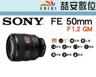 《喆安數位》SONY FE 50mm F1.2 GM  標準G Master 定焦鏡 平輸 店保一年#2