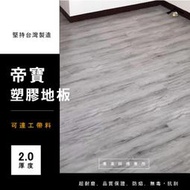 台中施工團隊美閣工坊【帝寶 2.0塑膠地板系列】台灣製PVC（可連工帶料）專業師傅專用木紋地板 地板貼推薦 木地板 大里
