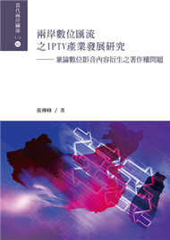 兩岸數位匯流之IPTV產業發展研究：兼論數位影音內容衍生之著作權問題 (新品)